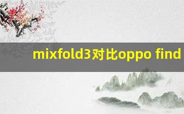 mixfold3对比oppo find n3